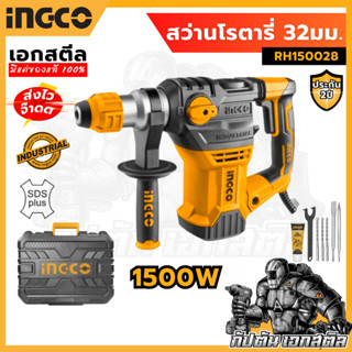 (ถูกสุด) INGCO สว่านโรตารี่ RH150028 1500W 32มม. (ประกัน 2+2…
