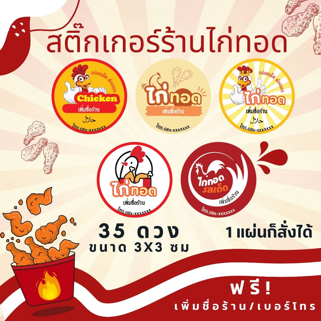 CK_สติกเกอร์ร้านไก่ทอด_1 แผ่นได้ 35 ดวง