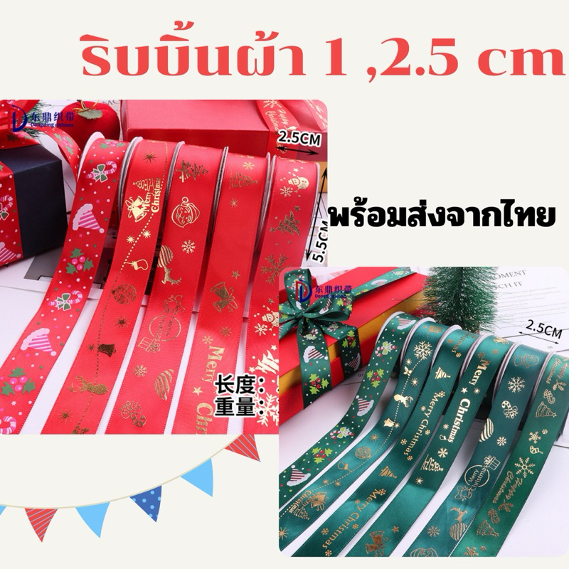 เข้าใหม่ 18/12/67ริบบิ้นผ้าลายคริสต์มาส ขนาด 1 ยาว 22 เมตร และ 2.5 cm ยาว 9 และ 22เมตร พร้อมส่งจากไทย