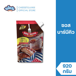 ชีสโตะจัง ซอสบาร์บีคิว 920 กรัม เพียวฟู้ดส์ เข้มข้น สไตล์อเม…
