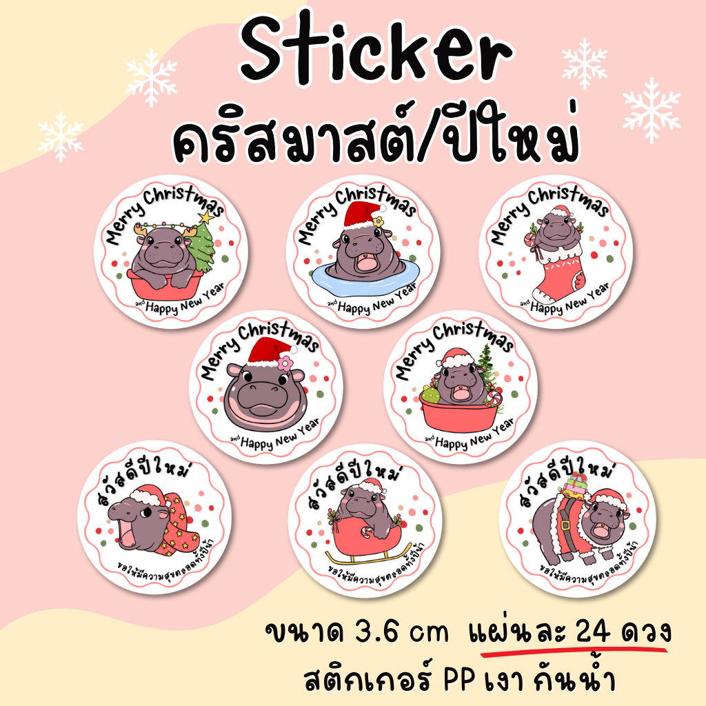 สติ๊กเกอร์ สวัสดีปีใหม่ คริสมาสต์ ลายฮิปโป (คละลาย) 24 ดวง