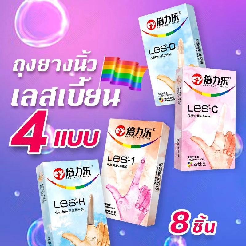 ถุงยาง ถุงยางอนามัยสวมนิ้ว ถุงยางนิ้วทอมดี้ finger condom 4 รุ่น set