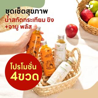 ( เซ็ต 2+2 ) JAMU PLUS น้ำขมิ้นสกัด 2 ขวด + GINGERLIC น้ำกระ…