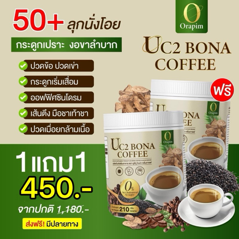 กาแฟโบน่า ยูซีทู สูตรใหม่ เข้มข้นกว่าเดิม 210กรัม