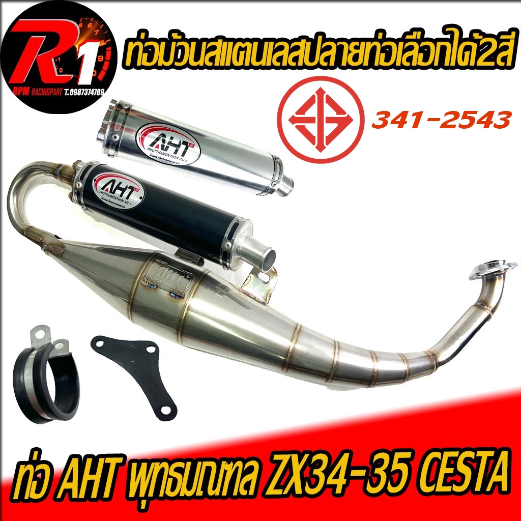 ท่อม้วนZX34-35 CESTA AHT สเเตนเลสสูบนอน