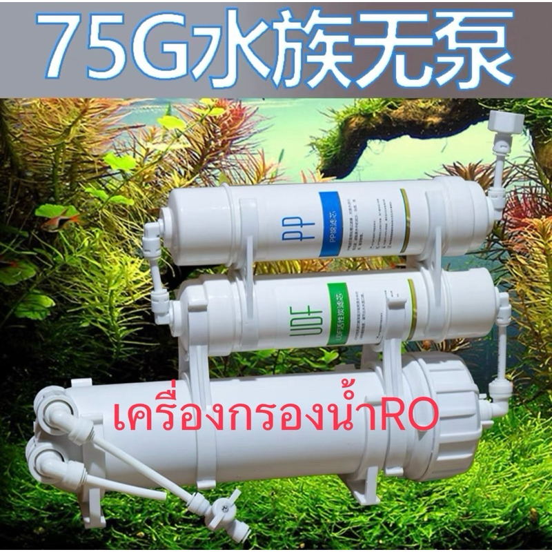 เครื่องกรองน้ำROสำหรับตู้ปลา