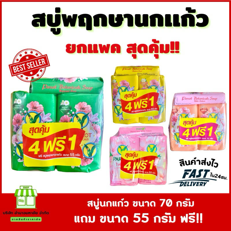 (ยกแพคสุดคุ้ม) สบู่นกเเก้ว (แพค 4 แถม 1)ขนาด70กรัมเเถม55กรัม Cleansing
