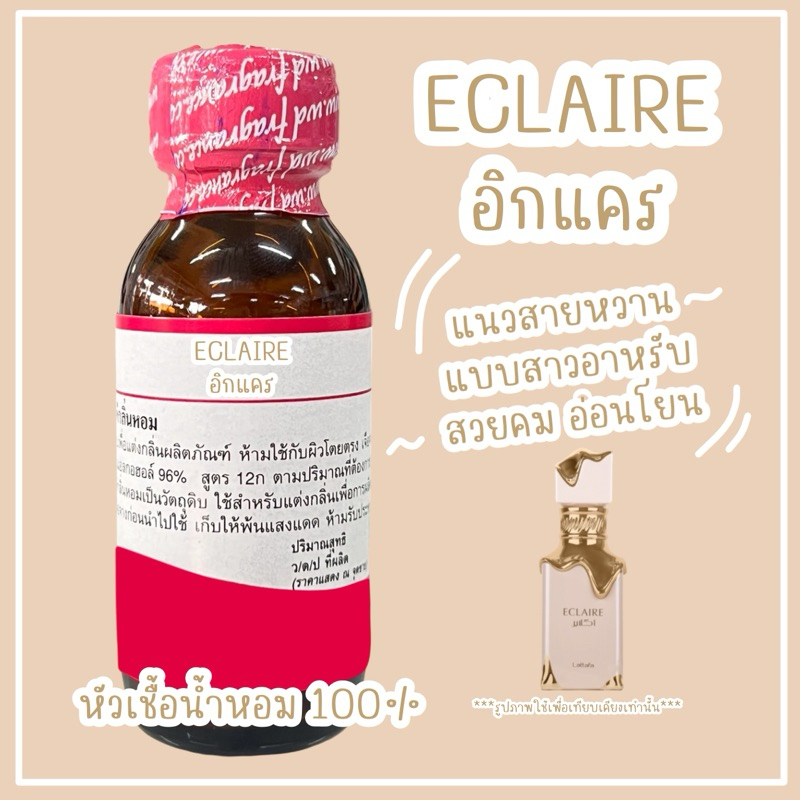 หัวเชื้อน้ำหอม 100% กลิ่น อิกแคร (ECLAIRE)แนวสาวอาหรับ ขนาด 30ML 100ML