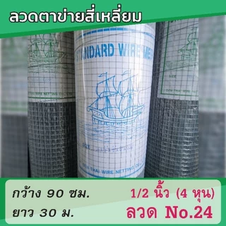 ตาข่ายสี่เหลี่ยม ตาข่ายรองชนวนฉาบปูน