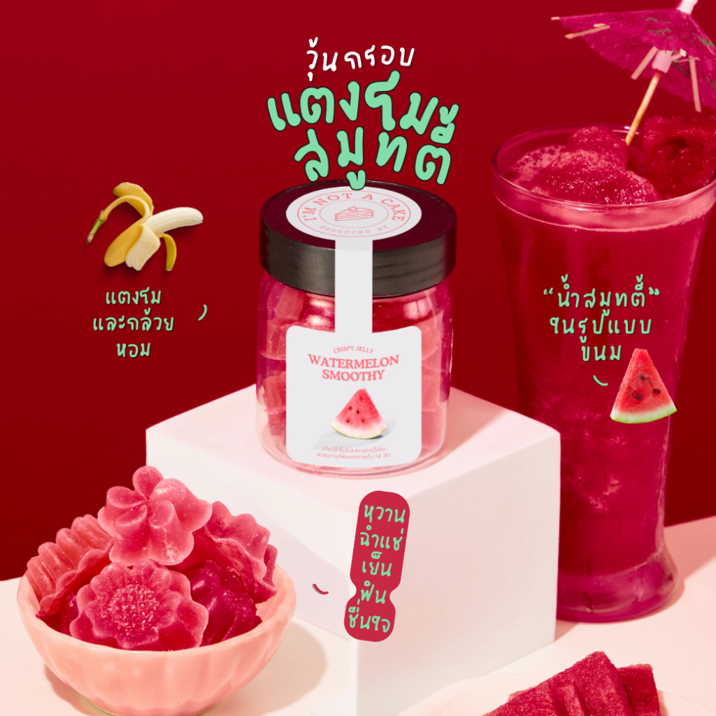 วุ้นกรอบแตงโมสมูทตี้ WATERMELON SMOOTHY