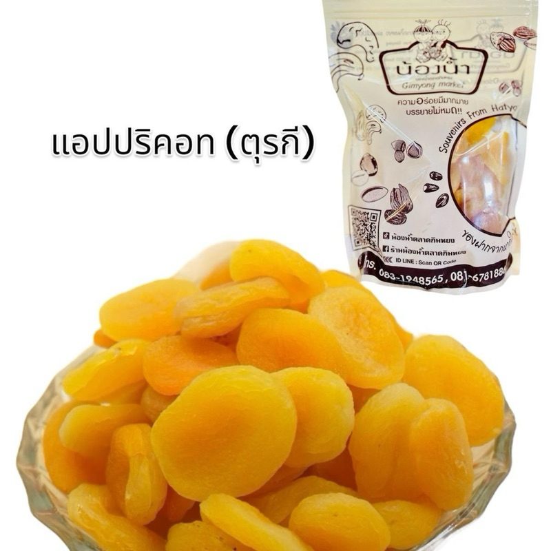 แอปปริคอท (ตุรกี) ขนาด 500 กรัม
