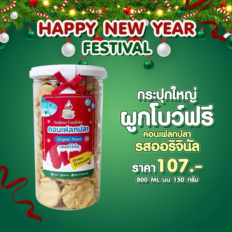 ผูกโบว์ เทศกาศปีใหม่ Rhoi คอนเฟลกปลา ทำจากเนื้อปลากะพงแท้ๆ อบกรอบ ไม่ชูรส ไม่คาว ไม่ก้าง หรอย อร่อยมาก