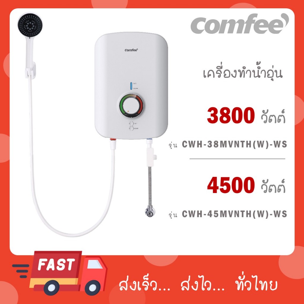 Comfee เครื่องทำน้ำอุ่น 3800 วัตต์ รุ่น CWH-38MVNTH(W)-WS / 4500 วัตต์ รุ่น CWH-45MVNTH(W)-WS