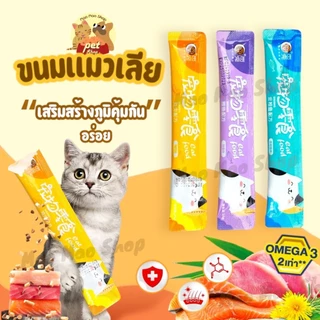 พร้อมส่งที่ไทย ขนมแมวเลีย อาหารเปียกแมว อาหารเสริมแมว ขนมสัตว์เลี้ยง ขนาด15กรัม Cat snacks&Cat strip