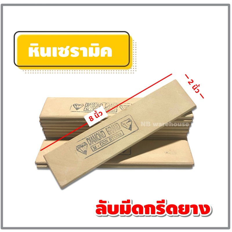หินกระเบื้อง ✅ หินเซรามิค ลับมีดกรีดยาง 8x2” ตราเพชร