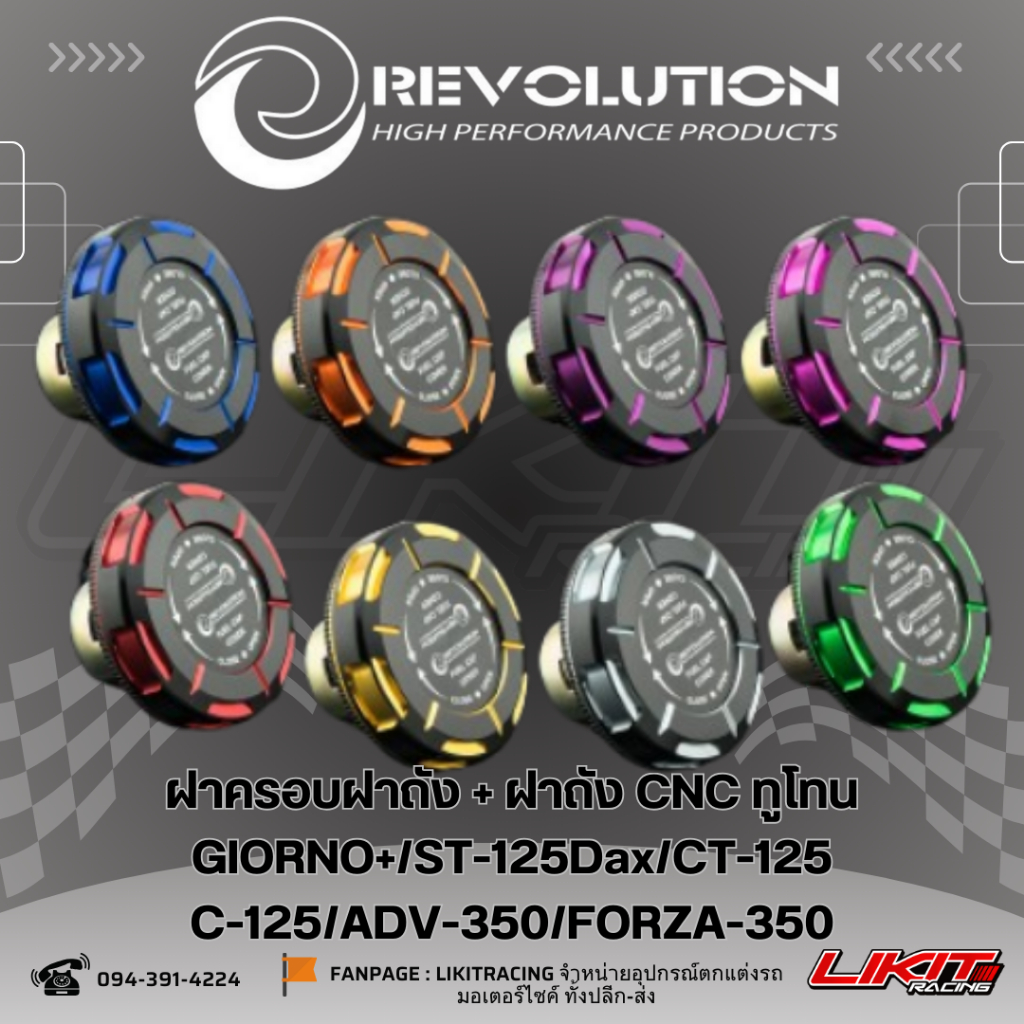 ฝาครอบฝาถัง+ฝาถัง CNC ทูโทน REVOLUTION GIORNO+/ST-125Dax/CT-125/C-125/ADV-350/FORZA-350