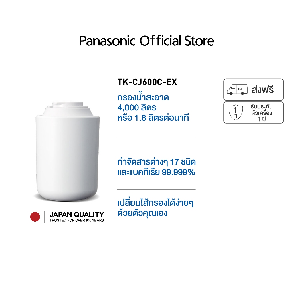 Panasonic ไส้กรอง รุ่น TK-CJ600C-EX (ใช้กับรุ่น TK-CJ300)