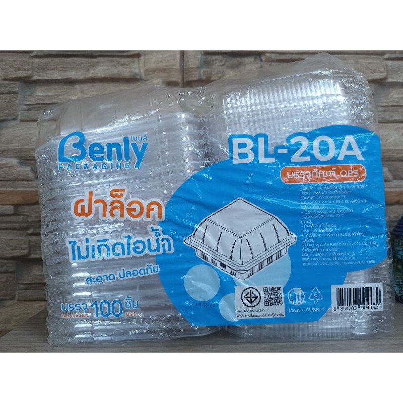 [ BL- 20 A ]ล็อคได้ กล่องใส่อาหาร กล่องพลาสติก ใส 20 บรรจุ 100 ใบ
