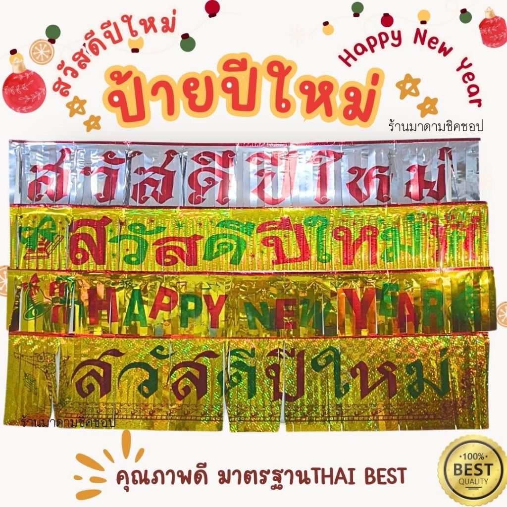 ป้ายแขวนปีใหม่ ป้ายตกแต่งงานปีใหม่ อาคาร ร้านอาหาร ร้านกาแฟ บ้านเรือน สำนักงาน สีทองสดใสมีให้เลือกมากถึง 5แบบ