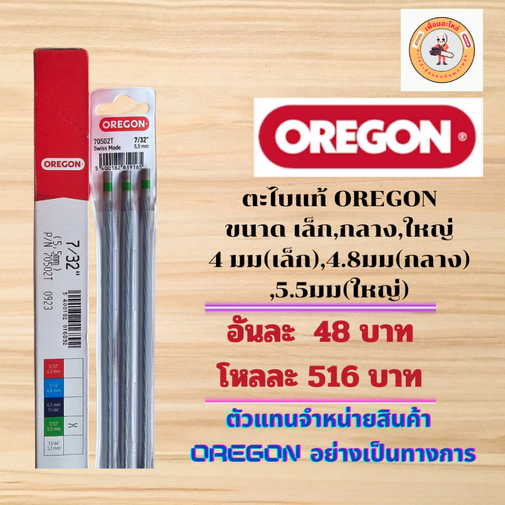 ตะไบแท้Oregon ตะไบกลม ตะไบหางหนู ตะไบแทงโซ่  อะไหล่เลื่อยยนต์ อะหลั่ยเลื่อยยนต์ เลื่อยยนต์