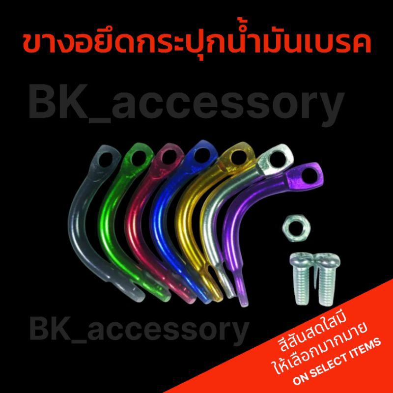 ขางอยึดกระปุกน้ำมันเบรค สำหรับมือเบรคปั้มลอย