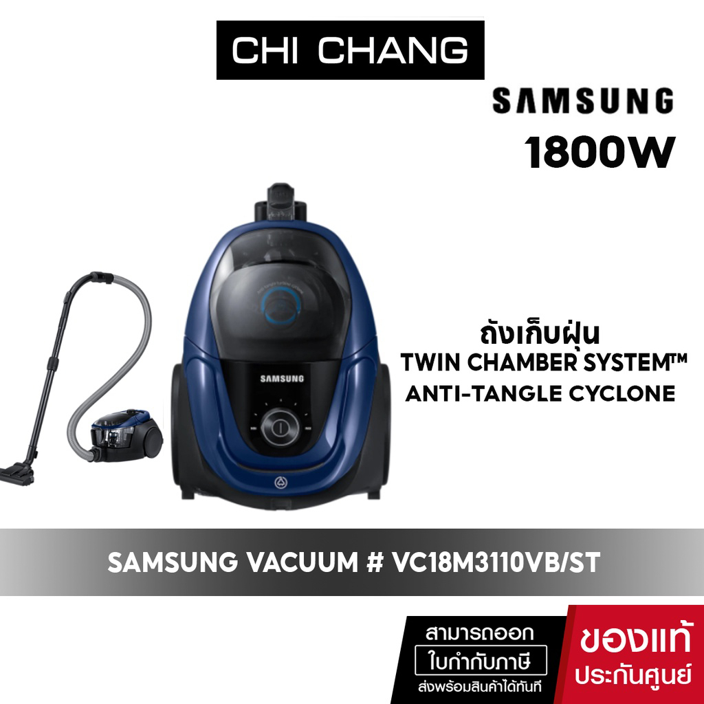 [ สินค้าขายดี ] SAMSUNG VACUUM เครื่องดูดฝุ่น # VC18M3110VB/ST 1800 วัตต์ ปรับระดับความแรงได้