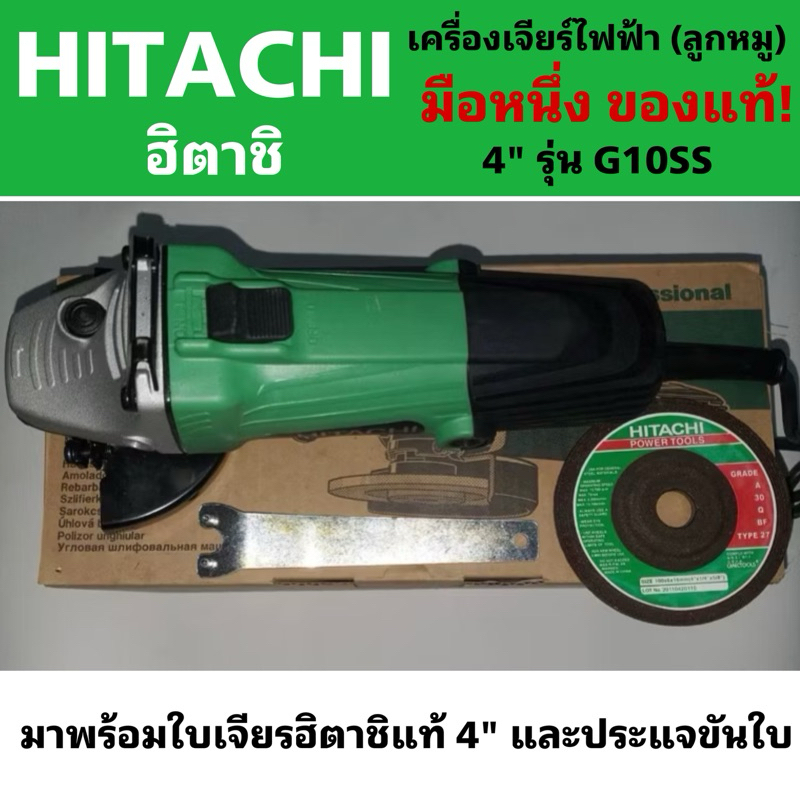 ‼️ของแท้ 💯 HITACHI(ฮิตาชิ) เครื่องเจียร(ลูกหมู) 4 นิ้ว รุ่น G10SS