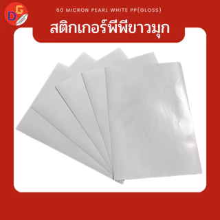 สติ๊กเกอร์พีพีขาวมุก/พีพีขาวมุกพรีเมียม กันน้ำ A3+ 13*19" พิมพ์ดิจิตอล 20/30/50/100 แผ่น l สติกเกอร์ PP PEARL WHITE