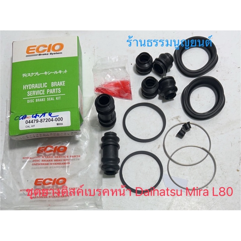ชุดยางดิสค์เบรคหน้า Daihatsu Mira L80