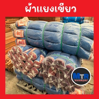 มุ้งไนล่อนฟ้า มุ้งผ้ามุ้ง ผ้าแยงเขียว ตาข่ายกันแมลง ผ้าลานตากข้าว หน้ากว้างตั้งแต่ 0.9 - 1.5 เมตร