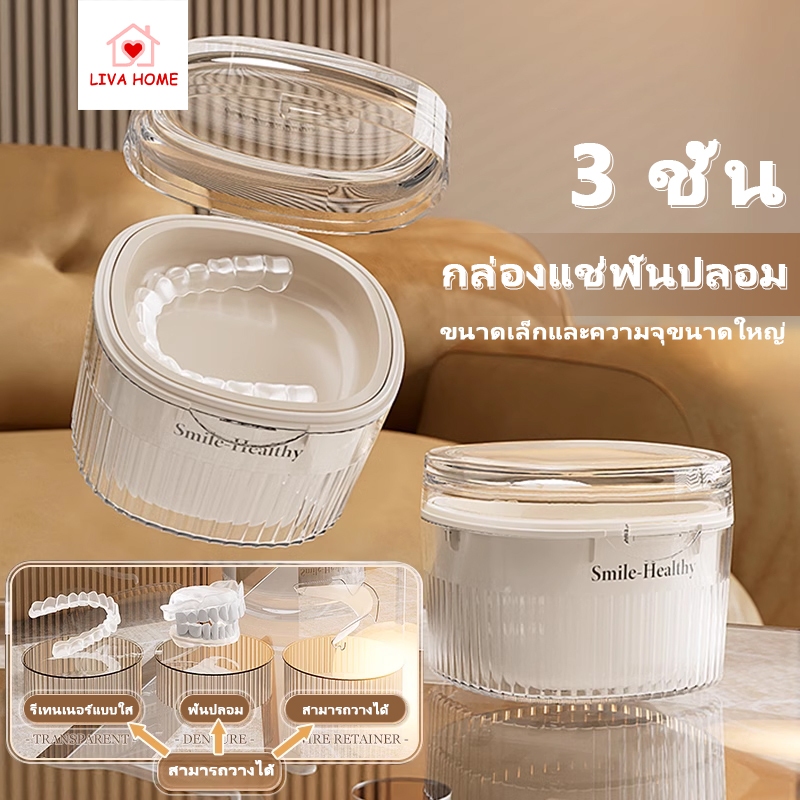 LIVA 3 ชั้ กล่องแช่ฟันปลอม จัดฟัน รีเทนเนอร์ กล่องเก็บของแบบพกพา ขนาดใหญ่ สามารถใส่น้ำแช่ได้ค่ะ ปลอดสารพิษและไม่มีกลิ่น