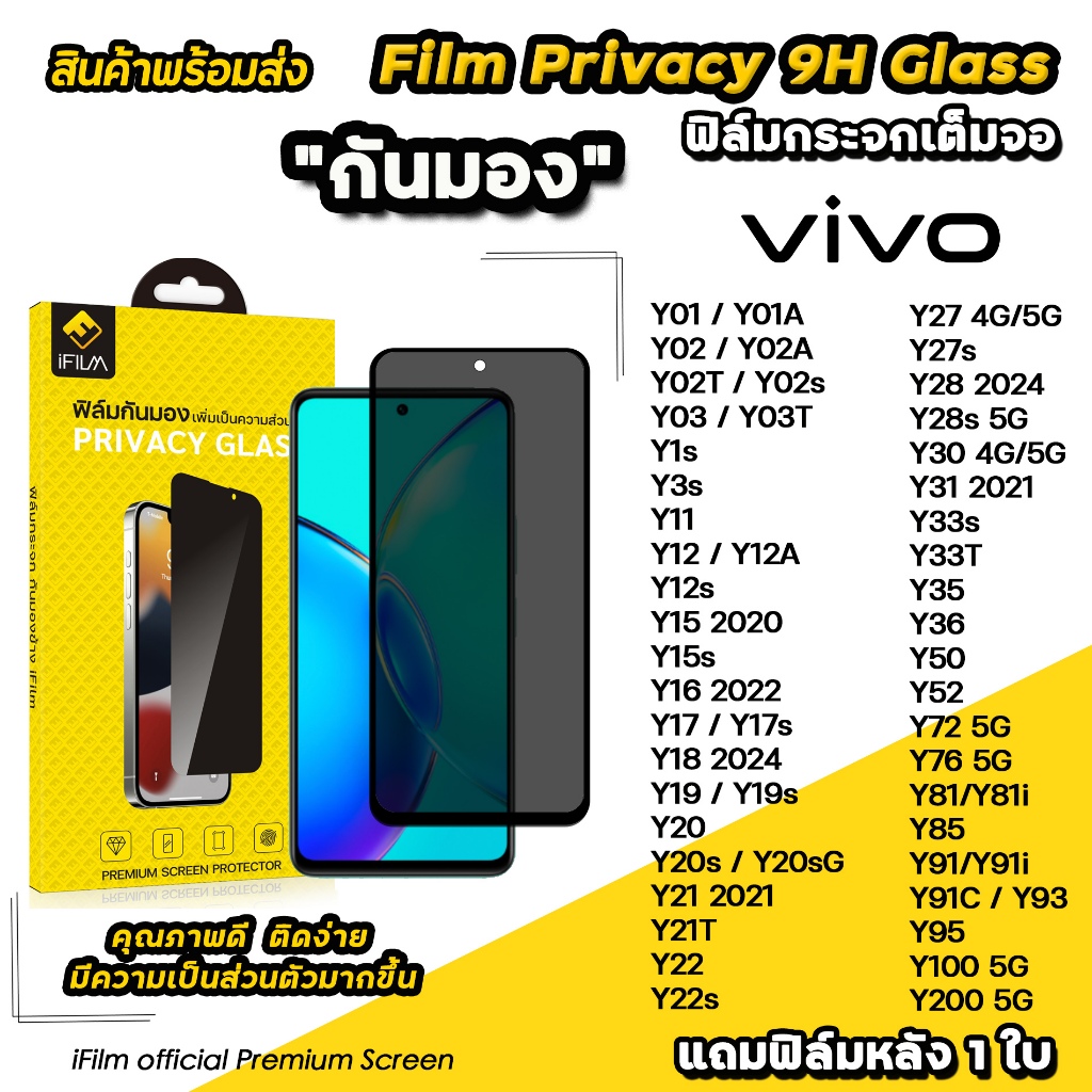 iFilm ฟิล์มกันมอง privacy For VIVO Y02 Y03 Y17 Y18 Y19 Y22 Y27 Y28 Y30 Y33 Y36 Y52 Y100 Y200 ฟิล์มกันเสือก ฟิล์มกันเผือก