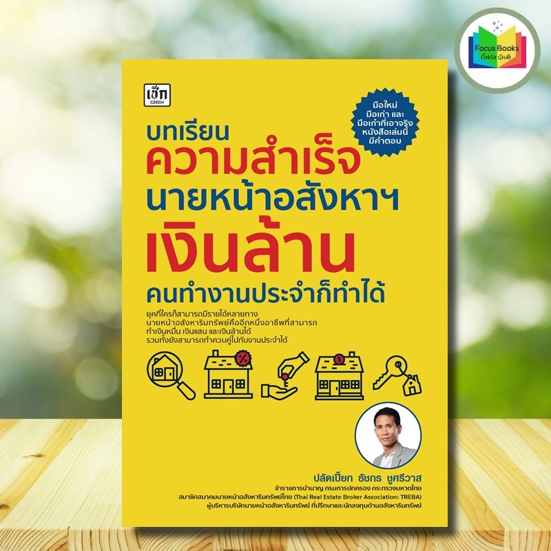 หนังสือ บทเรียนความสำเร็จนายหน้าอสังหาฯ เงินล้าน คนทำงานประจำก็ทำได้ : บริหาร ธุรกิจ อสังหาริมทรัพย์ นายหน้าอสังหาฯ