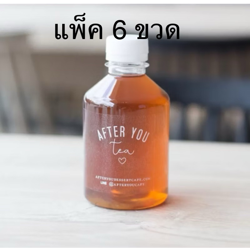 (แพ็ค 6 ขวด) After you tea ชาอาฟเตอร์ยูหอมๆ รสชาติเฉพาะที่อาฟเตอร์ยูเท่านั้น