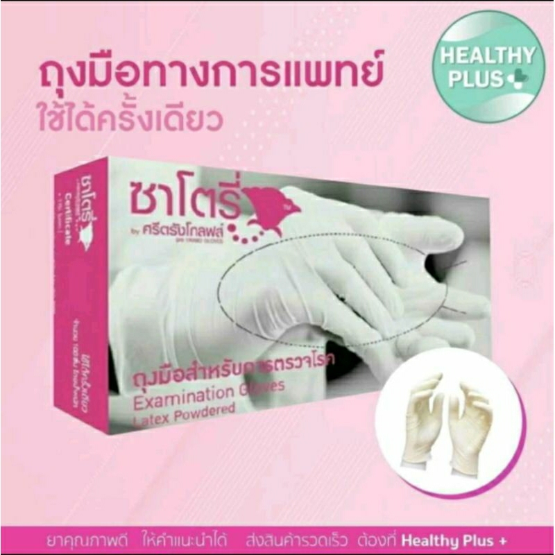 !ยกลัง 20 กล่อง ถุงมือยางธรรมชาติแบบใช้ครั้งเดียว มีแป้ง SATORY
