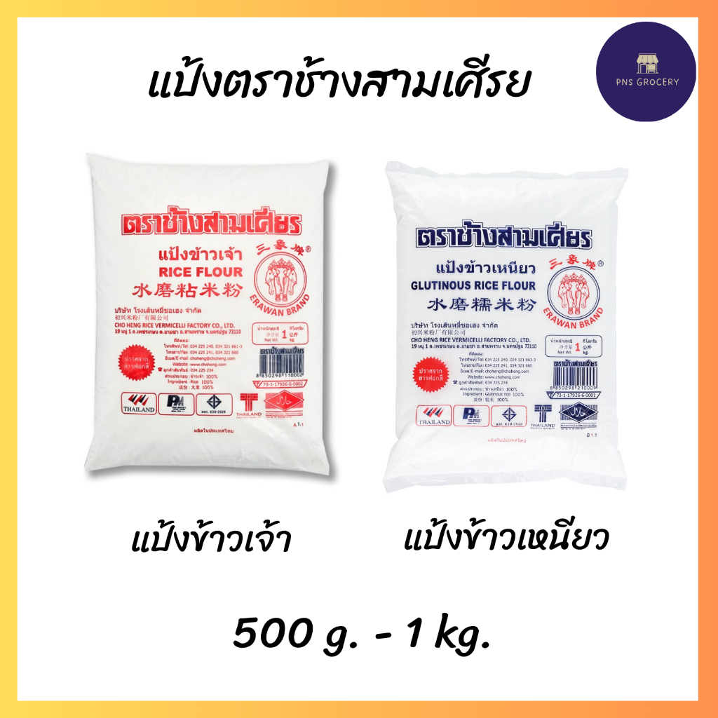 แป้งข้าวเจ้า แป้งข้าวเหนียว ตราช้างสามเศียร ขนาด 500/1,000 g.