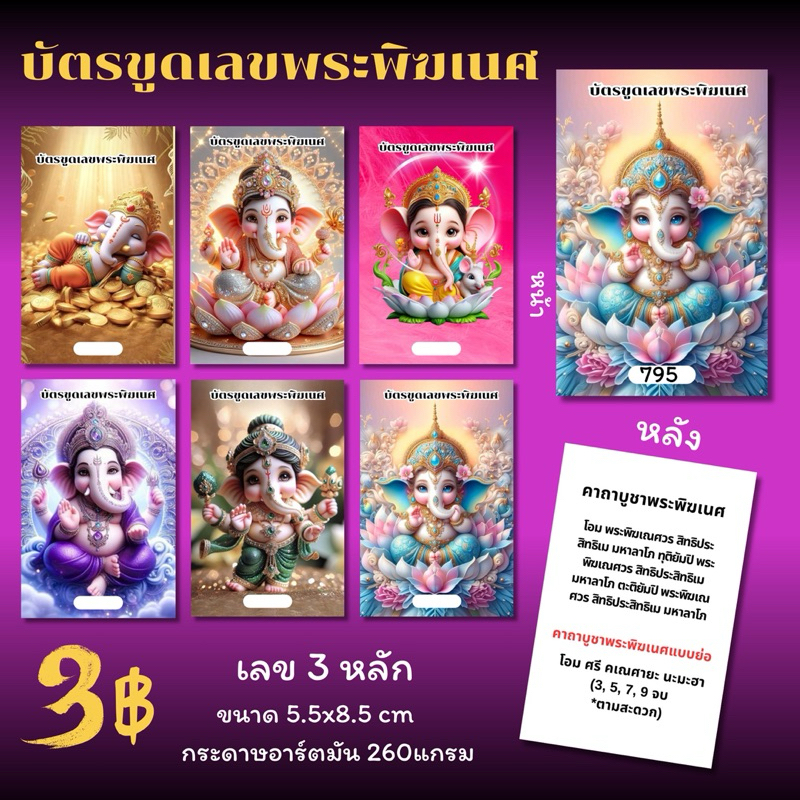 บัตรขูดเลขพระพิฆเนศหน้าหลัง เลข3หลัก