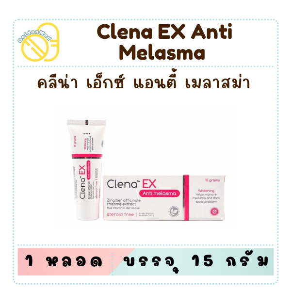 Clena EX Anti Melasma  คลีน่า เอ็กซ์ แอนตี้ เมลาสม่า บรรจุ 15g.