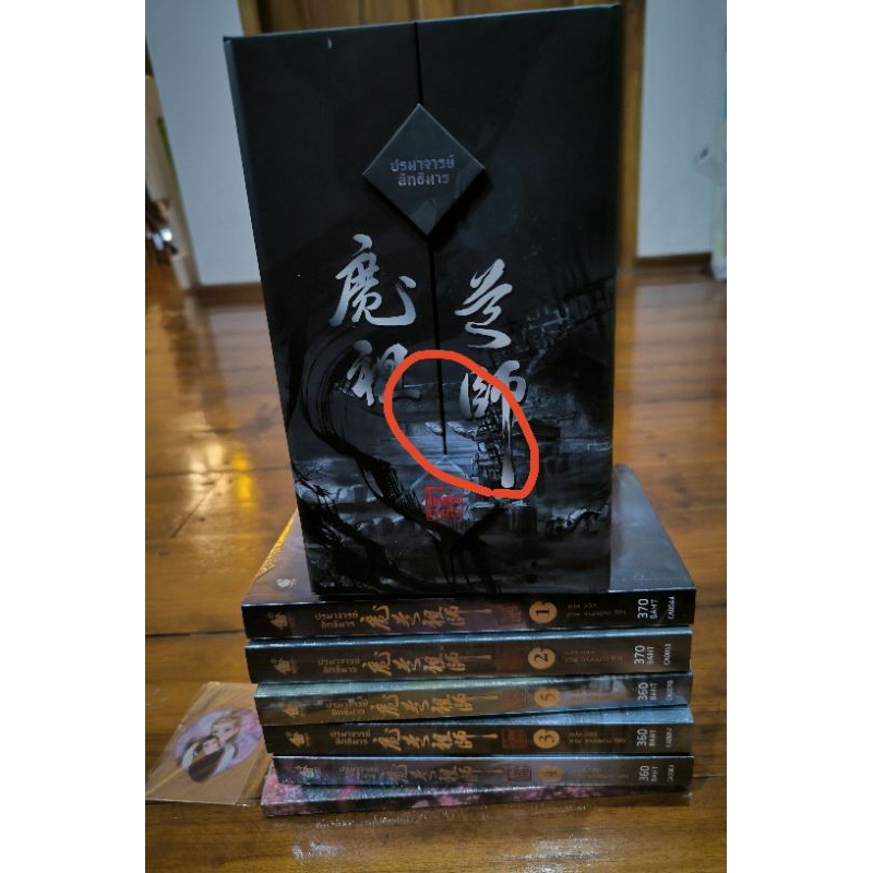 boxset ปรมาจารย์ลัทธิมาร ในซีล