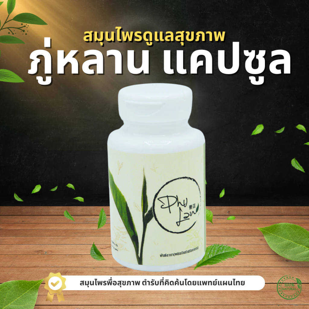 ภู่หลานแค๊ปซูล [มีโค้ดส่วนลด] ส่งด่วนฟรี มีเก็บเงินปลายทาง
