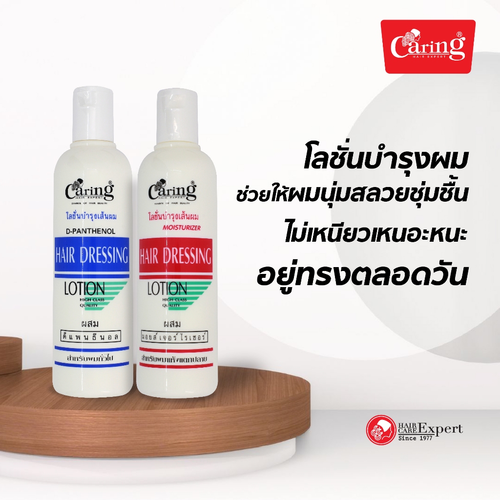 Caring Hair Dressing Lotion แคริ่ง โลชั่น บำรุงผม 330มล.