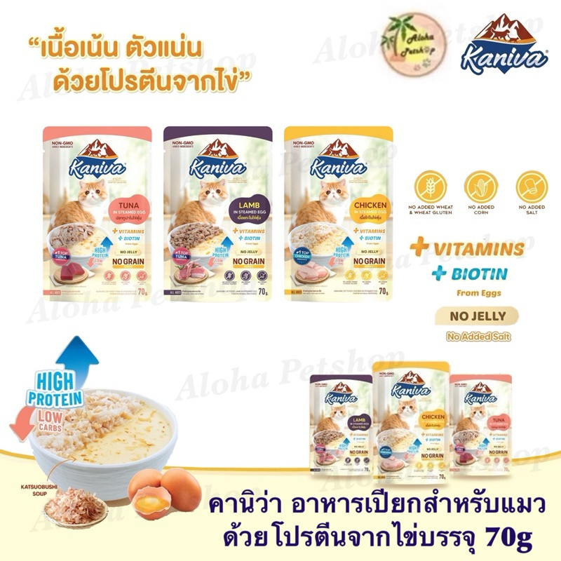 Kaniva Steamed Egg Wet Food for Cat ❤️😺 คานิว่า อาหารเปียกสำหรับแมวในเนื้อไข่ตุ๋นบรรจุ 70g