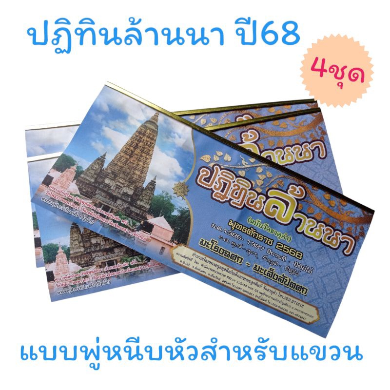 ปฏิทินแขวน,ปฏิทินติดผนัง,ปฏิทินล้านนา ฉบับวัดธาตุคำ แบบแขวน ขนาด7x15นิ้ว