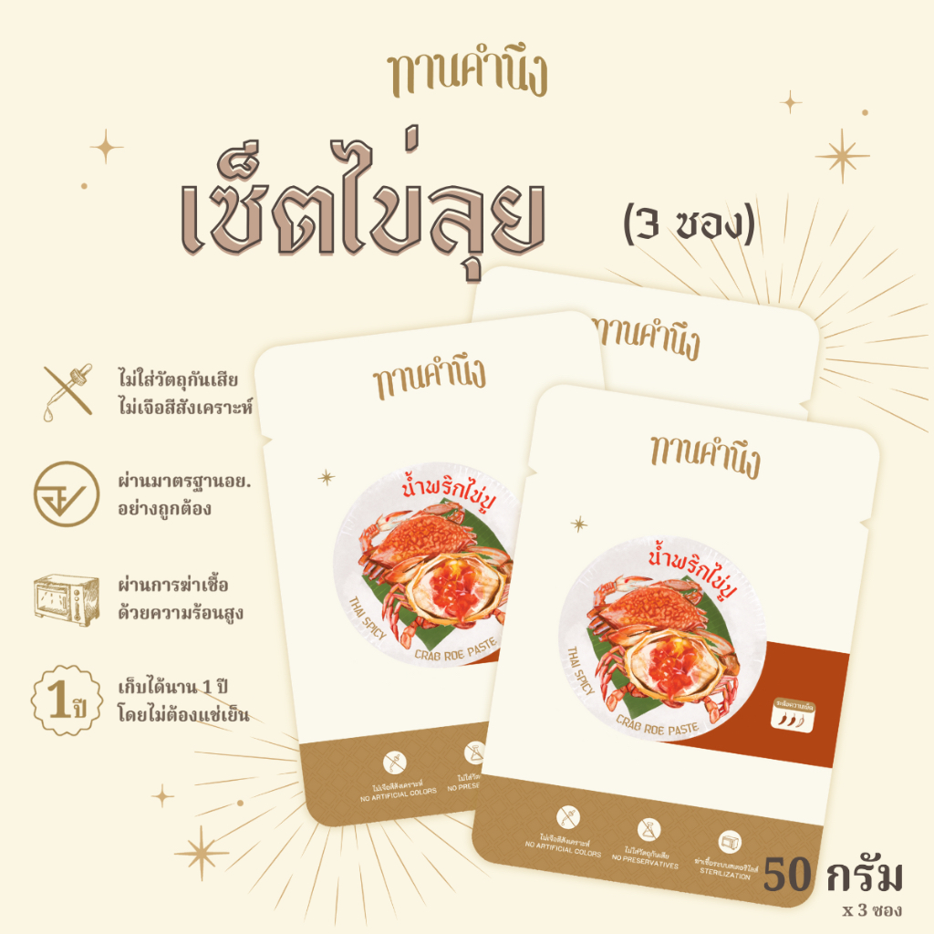 ทานคำนึง | เซ็ตพกพา 3 ซอง น้ำพริกไข่ปู ต้นตำรับเมืองตราด | Spicy Crab Roe Paste 50g. x 3 pcs.