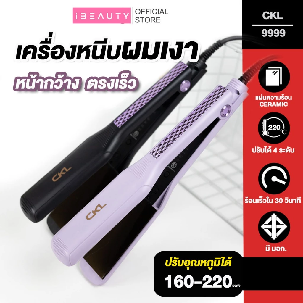 [ ใหม่ ] CKL9999 เครื่องหนีบผมตรงเงา รุ่นที่คนส่วนใหญ่นิยมใช้ ปรับได้ถึง 4 ระดับ นีบผม ที่หนีบผม CKL-9999