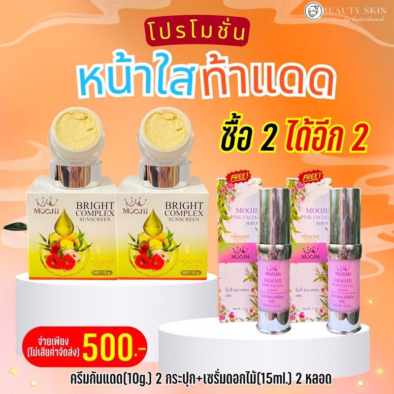 โปรสงกรานต์ : เซตหน้าใสแดดแรงก็ไม่หวั่นกันแดดเบจ2+เซรั่มดอกไม้2 ขวด