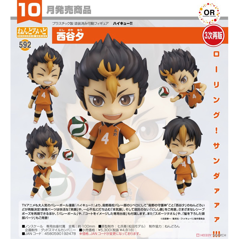 Nendoroid Yu Nishinoya (Haikyuu!!)