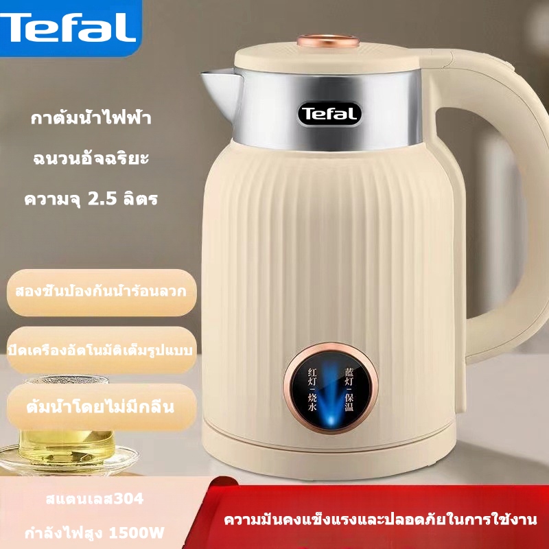 Tefal กาต้มน้ำไฟฟ้า 2.5L Electric kettle กำลังไฟ 1500W สแตนเลส กาต้มน้ำพกพาขนาดเล็ก กาน้ำร้อน การให้ความร้อนและการรักษาค