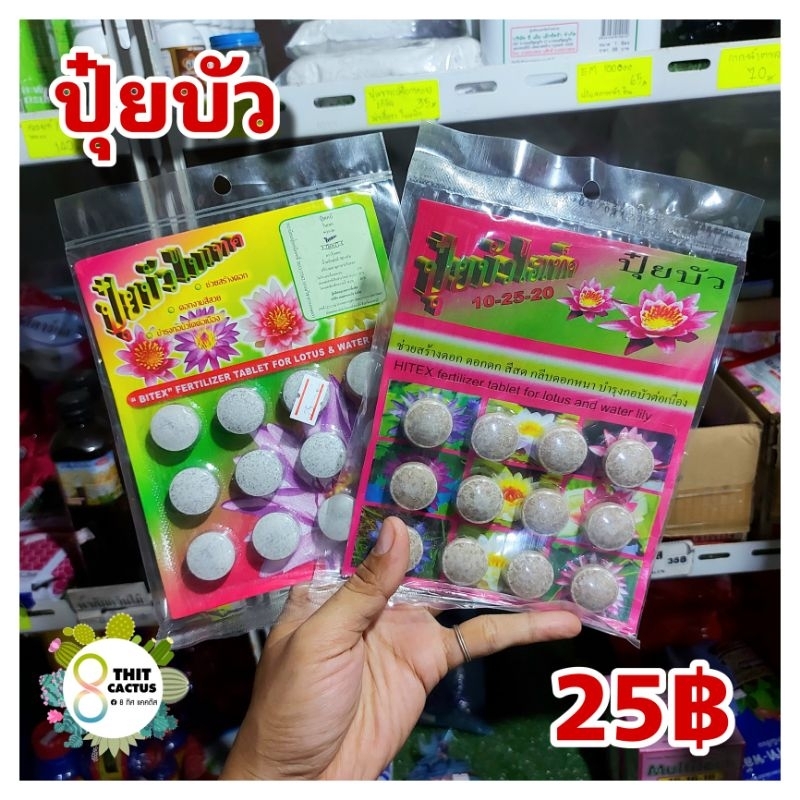 ปุ๋ยบัว ไบเทค ไฮเทค แบบเม็ด // กด12ชิ้น250฿//ปุ๋ยเม็ด ปุ๋ยบำรุง สูตร 9-23-20