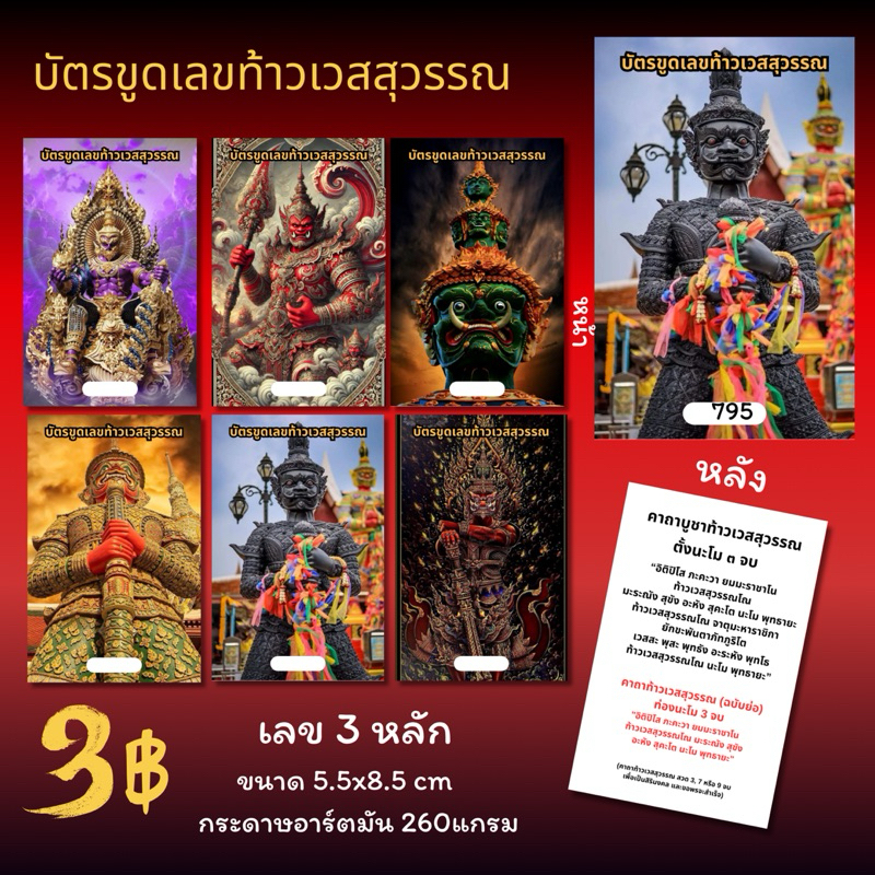 บัตรขูดท้าวเวสสุวรรณ 3 หลัก เริ่มต้นใบละ3บาท